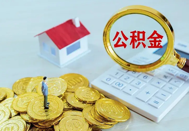 广水二套房怎么取公积金里的钱（二套房取公积金的条件）